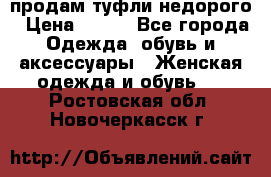 продам туфли недорого › Цена ­ 300 - Все города Одежда, обувь и аксессуары » Женская одежда и обувь   . Ростовская обл.,Новочеркасск г.